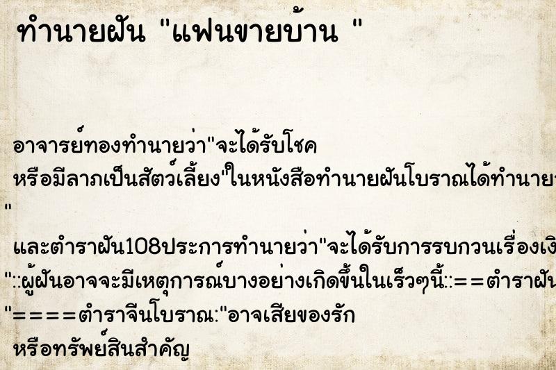 ทำนายฝัน แฟนขายบ้าน 